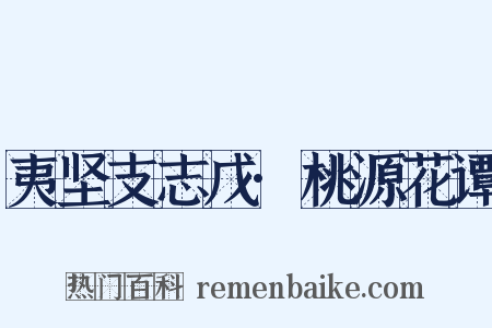 夷坚支志戊·桃源花谭是什么意思的图片